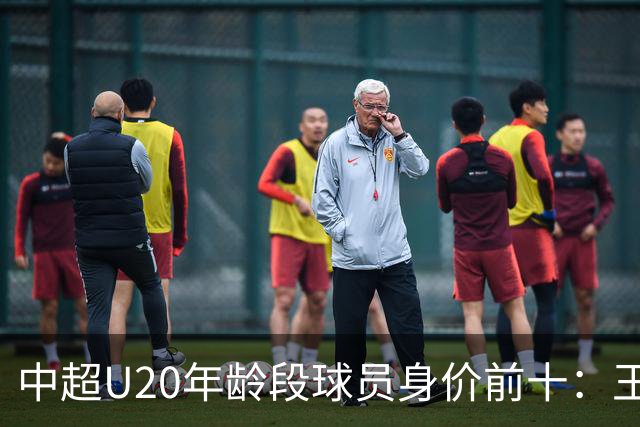 中超U20年龄段球员身价前十：王钰栋180万欧居首，邝兆镭在榜